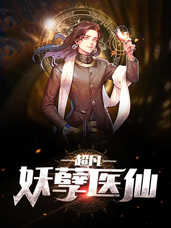 都市妖孽医仙杨奇
