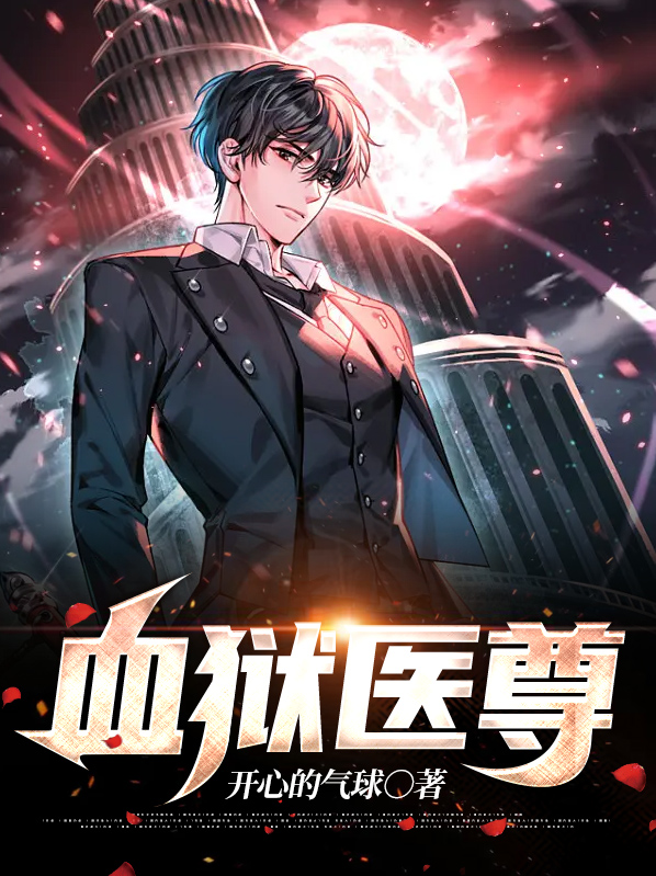 血狱医尊许飞小说