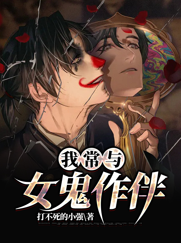 我跟女鬼有故事