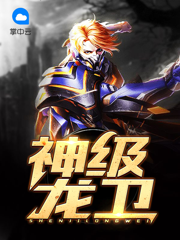 神级龙卫短剧完整版