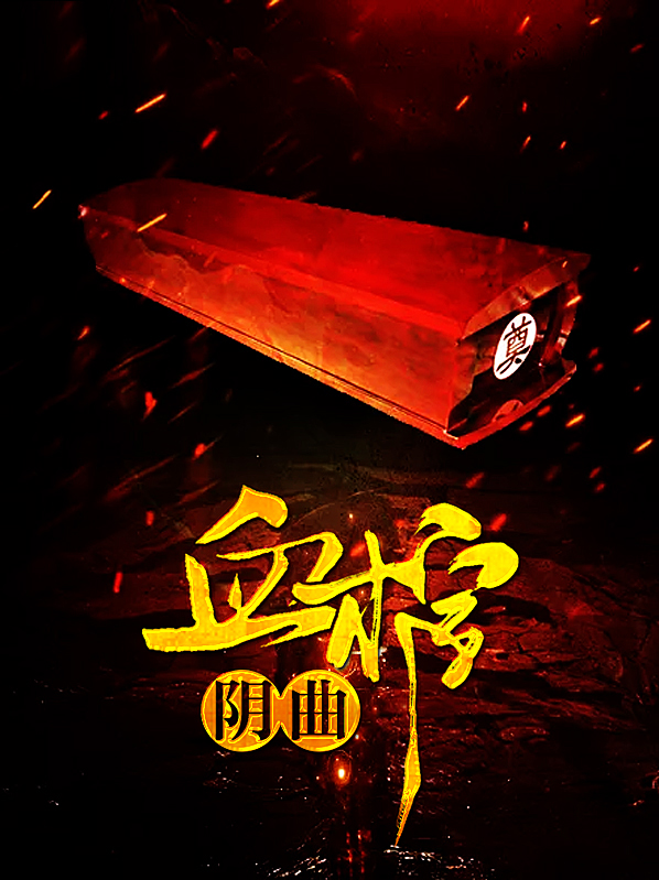 阴血的意思