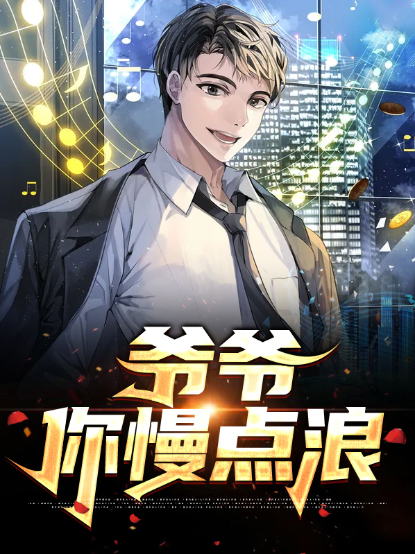 爷爷,你慢点浪