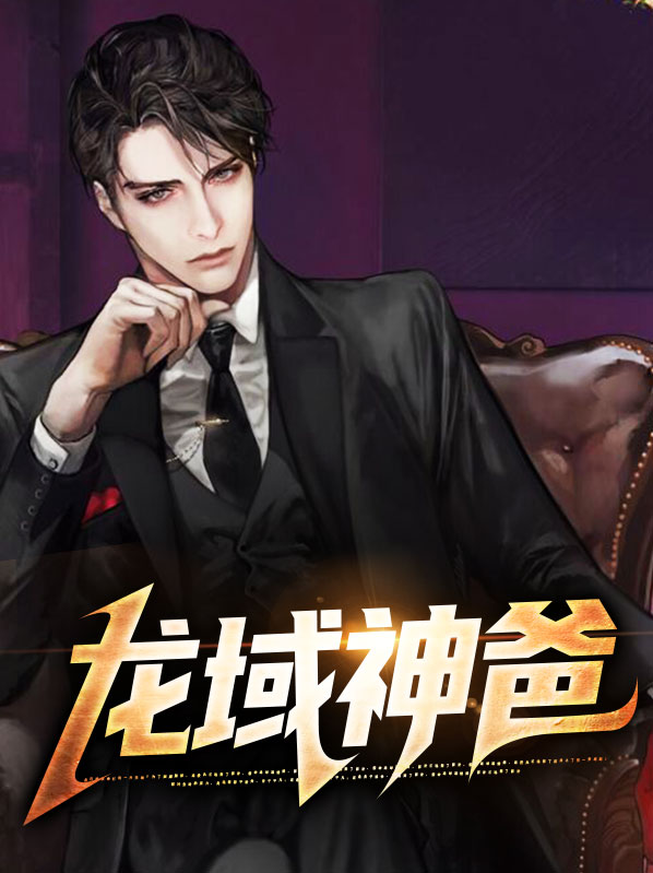 龙域神爸