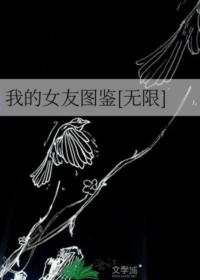我的女朋友呢图片