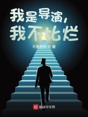 我是导演,我不比烂 目录共879章