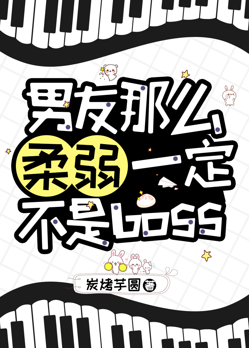 男友那么柔弱一定不是bossTXT