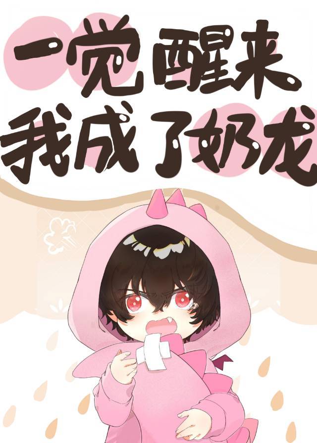 一觉醒来成了小奶龙