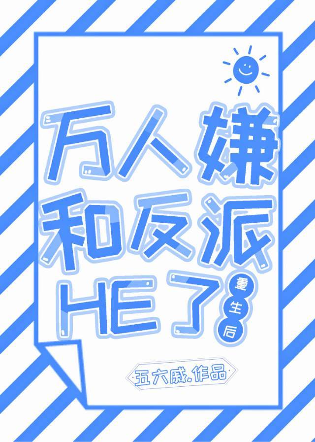 万人嫌重生后和反派he了全文