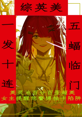 [综英美]一发十连,五蝠临门