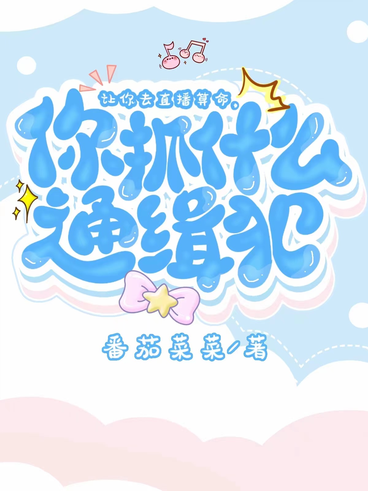 让你直播算命,你抓什么通缉犯?[玄学]免费