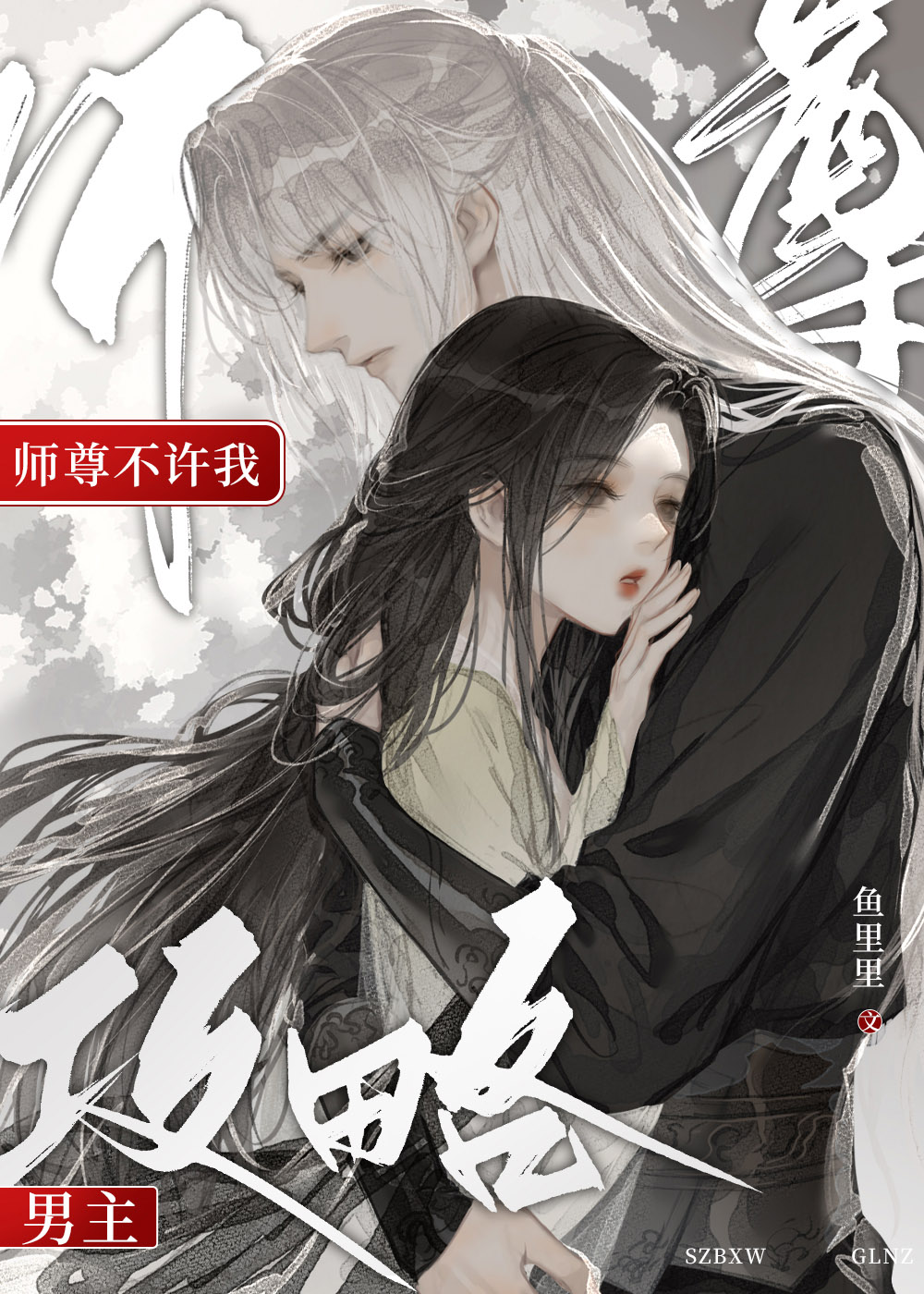 师尊不许我攻略男主免费阅读小说下载