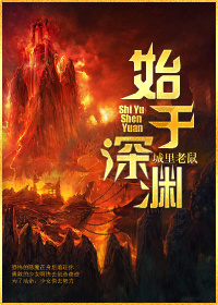 始于深渊TXT下载