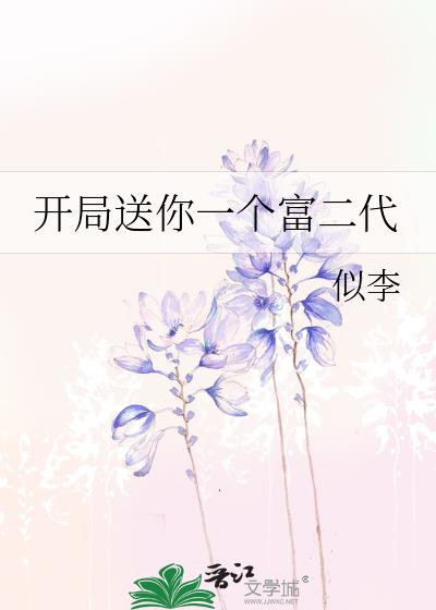 开局送你一个富二代TXT下载