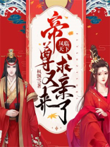 凤临天下:帝尊又来求亲了