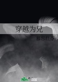 穿越为兄笔趣阁