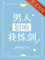 男人影响我练剑TxT百度网盘