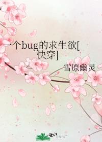 一个bug的求生欲[快穿]百度云资源