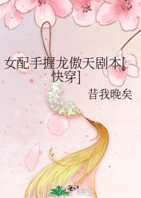 女配手握龙傲天剧本[快穿]晋江