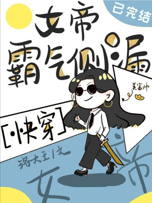 女帝霸气侧漏快穿洛大王百度网盘