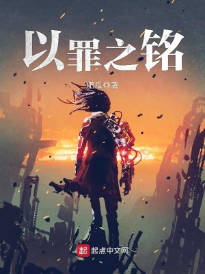 以罪之铭完结了吗