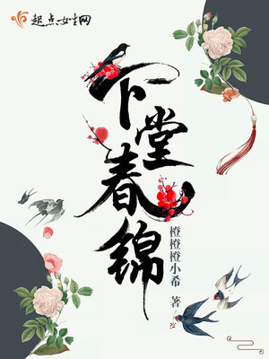 下堂春锦男女主角是谁