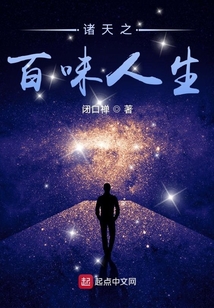 诸天之百味人生147