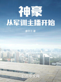 神豪从军训主播开始小说免费