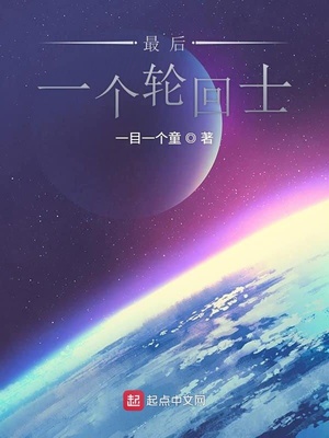 最后一个轮回士简介