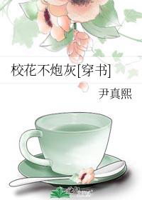 佛系炮灰校花