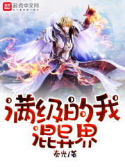 满级账号在异界