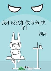 我和反派相依为命[快穿]作者:湖涂