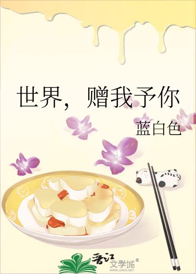 世界,赠我予你小说男女主双洁吗