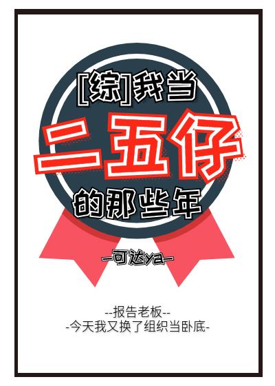 综我当二五仔的那些年TXT