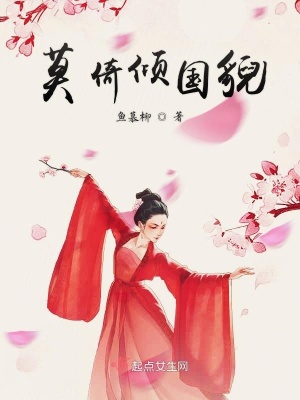 莫倾国莫倾城
