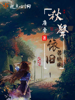 阶前梧桐又秋声