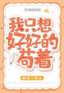 我只想好好的苟着免费阅读龙傲天