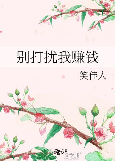 别打扰我赚钱晋江