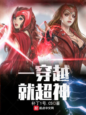 一穿越就超神维妮娜