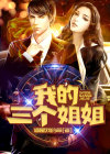 我的三个姐姐演员简历介绍