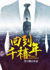 回到千禧年