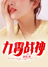 九霄战神女主角有几个