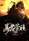 大明,暴君崇祯来了