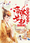 帝女谋权:将军悠着点