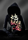 地狱归途小说知乎全文