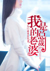 我的老婆是总裁苏若雪笔趣阁