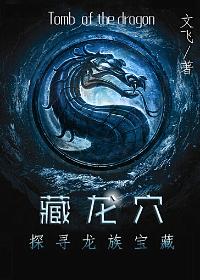 藏龙穴:探寻龙族宝藏