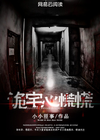 诡宅心慌慌