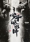 少年风水师有几个女人