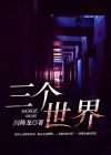 三个世界是指什么