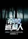 帝陵巡墓人